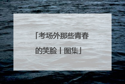 考场外那些青春的笑脸丨图集