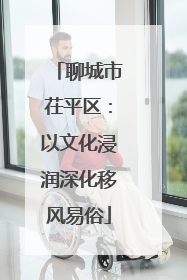 聊城市茌平区：以文化浸润深化移风易俗