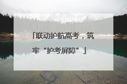 联动护航高考，筑牢“护考屏障”