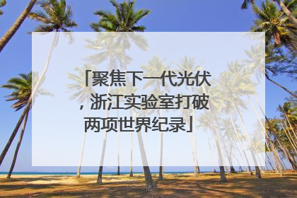 聚焦下一代光伏，浙江实验室打破两项世界纪录