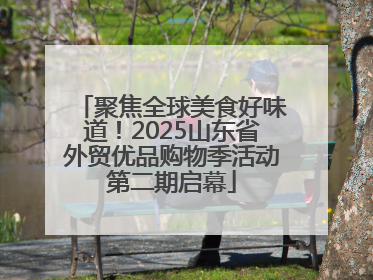 聚焦全球美食好味道！2025山东省外贸优品购物季活动第二期启幕