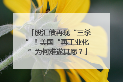 股汇债再现“三杀”！美国“再工业化”为何难遂其愿？
