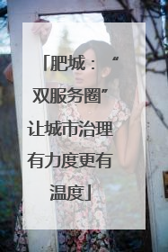 肥城：“双服务圈”让城市治理有力度更有温度