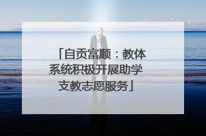 自贡富顺：教体系统积极开展助学支教志愿服务