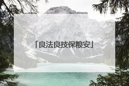 良法良技保粮安