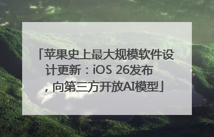 苹果史上最大规模软件设计更新：iOS 26发布，向第三方开放AI模型
