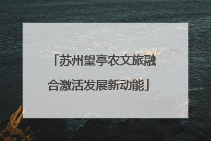 苏州望亭农文旅融合激活发展新动能