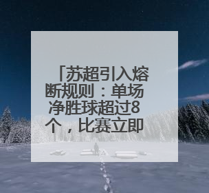 苏超引入熔断规则：单场净胜球超过8个，比赛立即终止