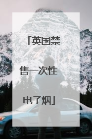 英国禁售一次性电子烟