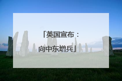 英国宣布：向中东增兵