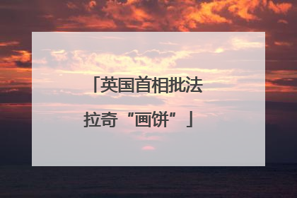 英国首相批法拉奇“画饼”