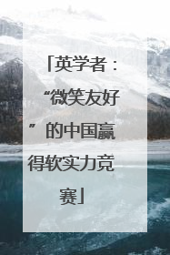 英学者：“微笑友好”的中国赢得软实力竞赛