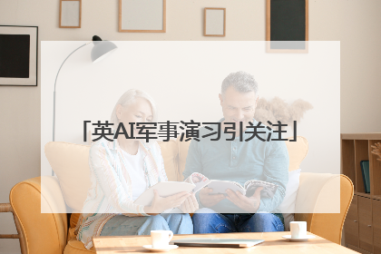 英AI军事演习引关注