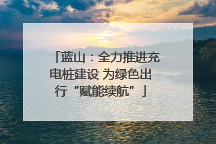 蓝山：全力推进充电桩建设 为绿色出行“赋能续航”
