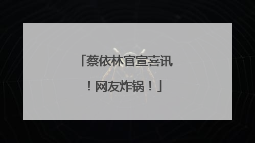 蔡依林官宣喜讯！网友炸锅！