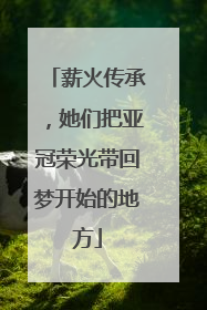 薪火传承，她们把亚冠荣光带回梦开始的地方