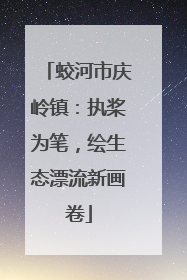 蛟河市庆岭镇：执桨为笔，绘生态漂流新画卷
