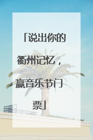 说出你的衢州记忆，赢音乐节门票