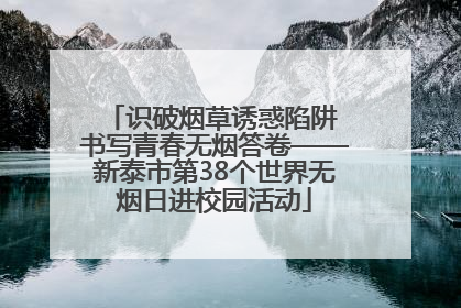 识破烟草诱惑陷阱 书写青春无烟答卷——新泰市第38个世界无烟日进校园活动