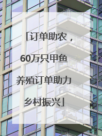 订单助农，60万只甲鱼养殖订单助力乡村振兴