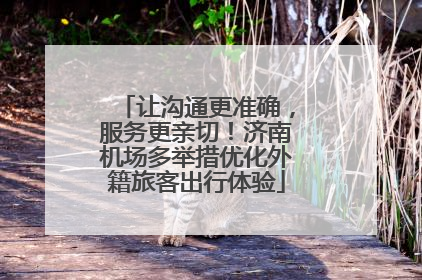 让沟通更准确，服务更亲切！济南机场多举措优化外籍旅客出行体验