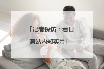 记者探访：看日照站内部实景