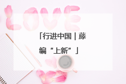 行进中国｜藤编“上新”
