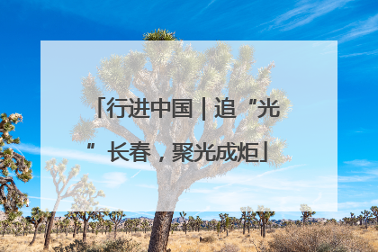 行进中国｜追“光”长春，聚光成炬