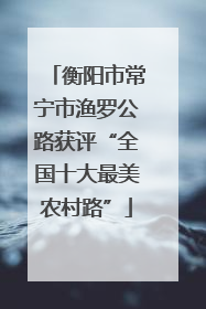 衡阳市常宁市渔罗公路获评“全国十大最美农村路”