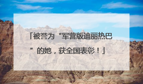 被誉为“军营版迪丽热巴”的她，获全国表彰！