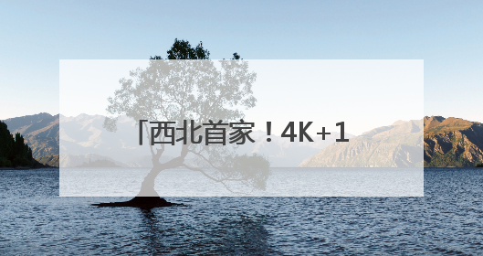 西北首家！4K+120帧！乌鲁木齐这家影城把电影玩明白了