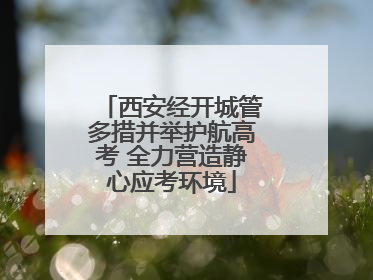 西安经开城管多措并举护航高考 全力营造静心应考环境