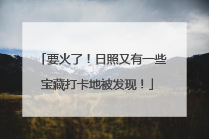 要火了！日照又有一些宝藏打卡地被发现！