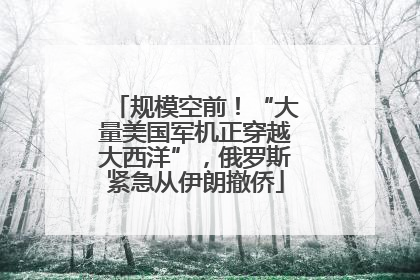 规模空前！“大量美国军机正穿越大西洋”，俄罗斯紧急从伊朗撤侨