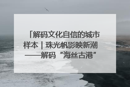 解码文化自信的城市样本｜珠光帆影映新潮——解码“海丝古港”北海的文化自信样本
