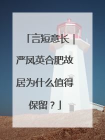 言短意长｜严凤英合肥故居为什么值得保留？