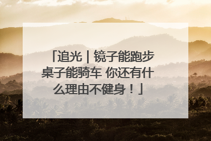 追光｜镜子能跑步 桌子能骑车 你还有什么理由不健身！