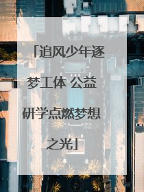 追风少年逐梦工体 公益研学点燃梦想之光