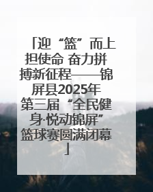 迎“篮”而上担使命 奋力拼搏新征程——锦屏县2025年第三届“全民健身·悦动锦屏”篮球赛圆满闭幕