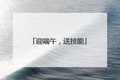 迎端午，送技能