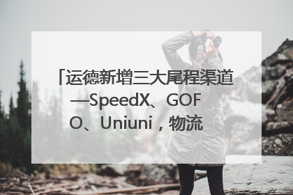 运德新增三大尾程渠道—SpeedX、GOFO、Uniuni，物流效率跃升50%！