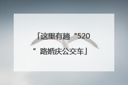 这里有趟“520”路婚庆公交车