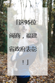 这95位闽商，福建省政府表彰！