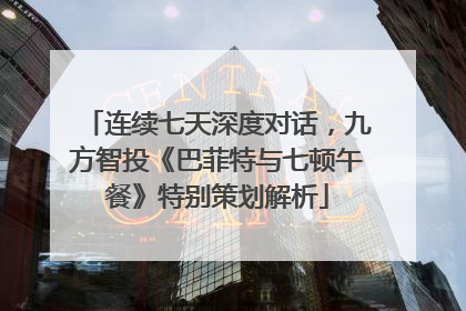 连续七天深度对话，九方智投《巴菲特与七顿午餐》特别策划解析