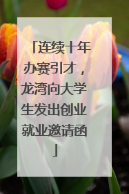 连续十年办赛引才，龙湾向大学生发出创业就业邀请函