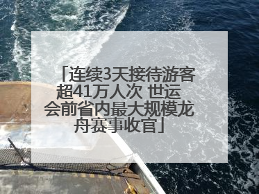 连续3天接待游客超41万人次 世运会前省内最大规模龙舟赛事收官