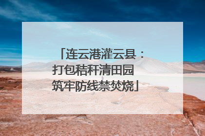 连云港灌云县：打包秸秆清田园 筑牢防线禁焚烧