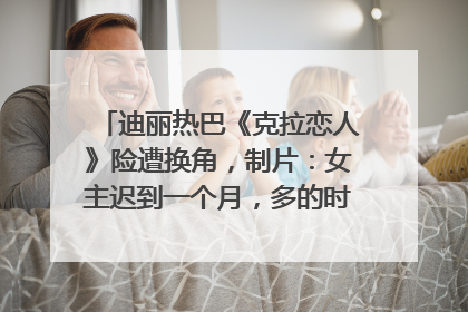 迪丽热巴《克拉恋人》险遭换角，制片：女主迟到一个月，多的时间成就了角色，唐嫣方最新回应！