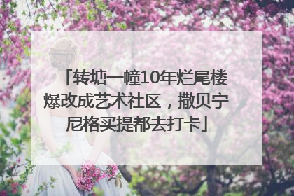 转塘一幢10年烂尾楼爆改成艺术社区，撒贝宁尼格买提都去打卡