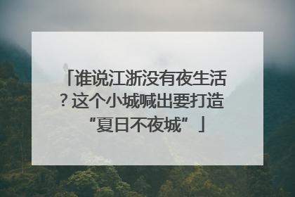 谁说江浙没有夜生活？这个小城喊出要打造“夏日不夜城”